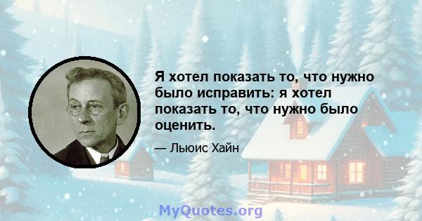 Я хотел показать то, что нужно было исправить: я хотел показать то, что нужно было оценить.