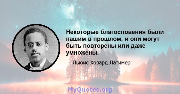 Некоторые благословения были нашим в прошлом, и они могут быть повторены или даже умножены.