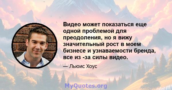 Видео может показаться еще одной проблемой для преодоления, но я вижу значительный рост в моем бизнесе и узнаваемости бренда, все из -за силы видео.