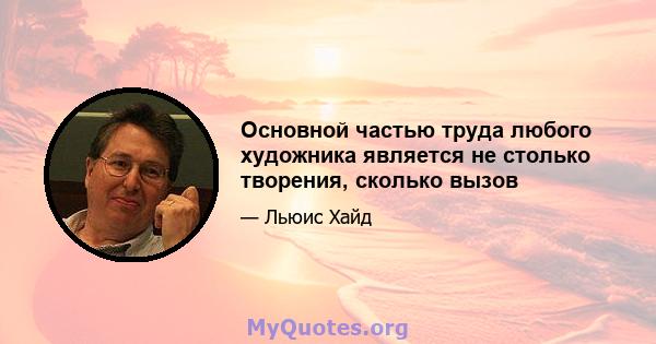 Основной частью труда любого художника является не столько творения, сколько вызов