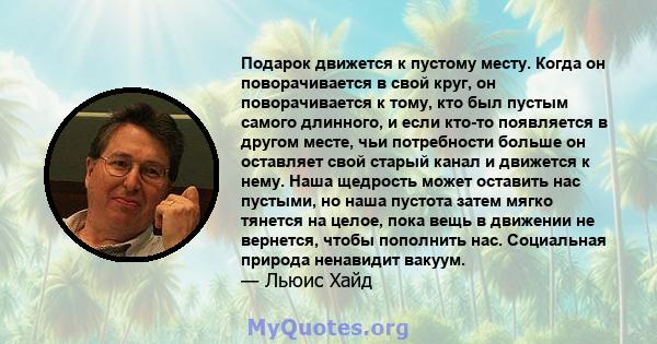 Подарок движется к пустому месту. Когда он поворачивается в свой круг, он поворачивается к тому, кто был пустым самого длинного, и если кто-то появляется в другом месте, чьи потребности больше он оставляет свой старый