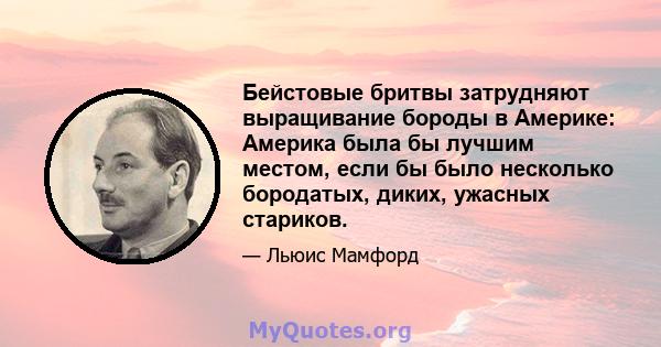 Бейстовые бритвы затрудняют выращивание бороды в Америке: Америка была бы лучшим местом, если бы было несколько бородатых, диких, ужасных стариков.