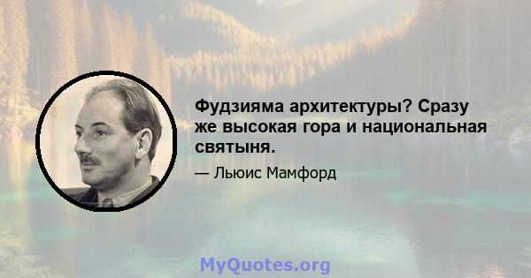 Фудзияма архитектуры? Сразу же высокая гора и национальная святыня.