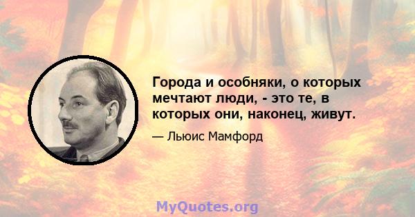 Города и особняки, о которых мечтают люди, - это те, в которых они, наконец, живут.