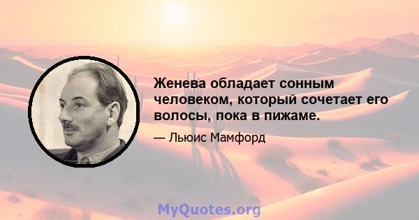 Женева обладает сонным человеком, который сочетает его волосы, пока в пижаме.