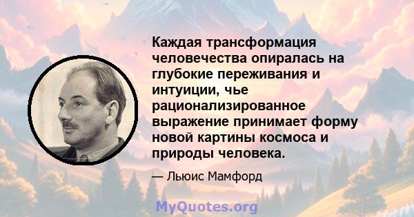 Каждая трансформация человечества опиралась на глубокие переживания и интуиции, чье рационализированное выражение принимает форму новой картины космоса и природы человека.