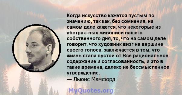 Когда искусство кажется пустым по значению, так как, без сомнения, на самом деле кажется, что некоторые из абстрактных живописи нашего собственного дня, то, что на самом деле говорит, что художник визг на вершине своего 