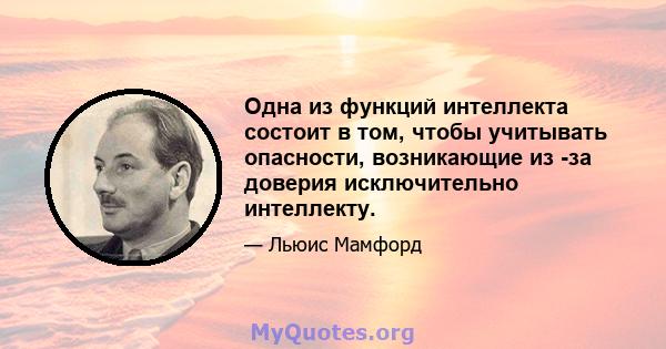 Одна из функций интеллекта состоит в том, чтобы учитывать опасности, возникающие из -за доверия исключительно интеллекту.