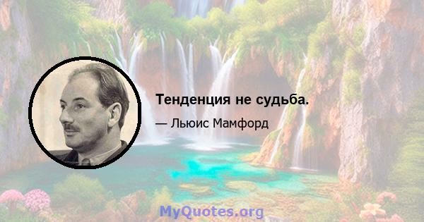 Тенденция не судьба.