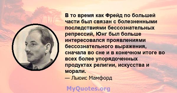 В то время как Фрейд по большей части был связан с болезненными последствиями бессознательных репрессий, Юнг был больше интересовался проявлениями бессознательного выражения, сначала во сне и в конечном итоге во всех