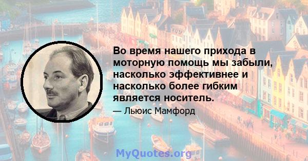 Во время нашего прихода в моторную помощь мы забыли, насколько эффективнее и насколько более гибким является носитель.