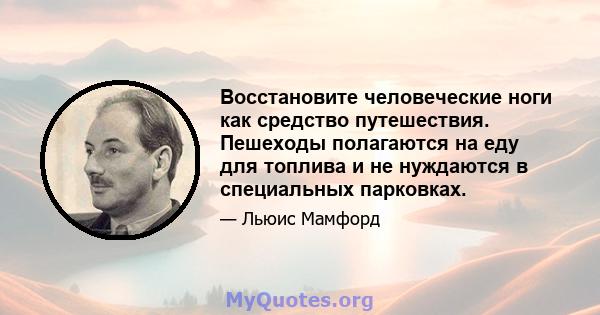 Восстановите человеческие ноги как средство путешествия. Пешеходы полагаются на еду для топлива и не нуждаются в специальных парковках.