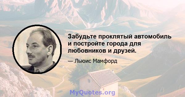 Забудьте проклятый автомобиль и постройте города для любовников и друзей.