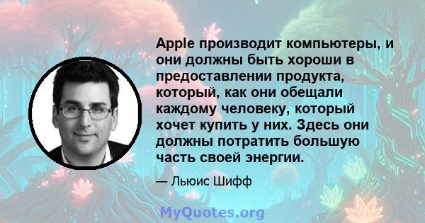 Apple производит компьютеры, и они должны быть хороши в предоставлении продукта, который, как они обещали каждому человеку, который хочет купить у них. Здесь они должны потратить большую часть своей энергии.