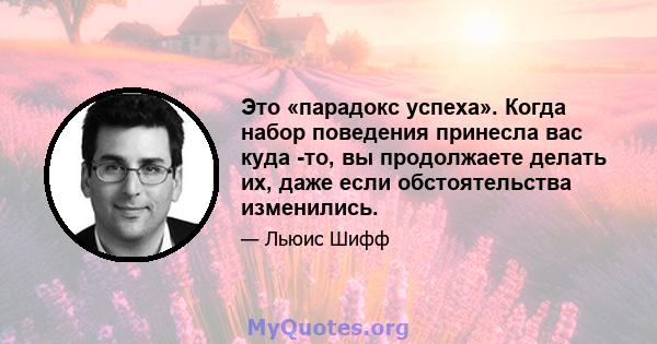 Это «парадокс успеха». Когда набор поведения принесла вас куда -то, вы продолжаете делать их, даже если обстоятельства изменились.