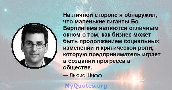 На личной стороне я обнаружил, что маленькие гиганты Бо Берлингема являются отличным окном о том, как бизнес может быть продолжением социальных изменений и критической роли, которую предприниматель играет в создании