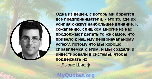 Одна из вещей, с которыми борются все предприниматели, - это то, где их усилия окажут наибольшее влияние. К сожалению, слишком многие из нас продолжают делать то же самое, что привело к нашему первоначальному успеху,