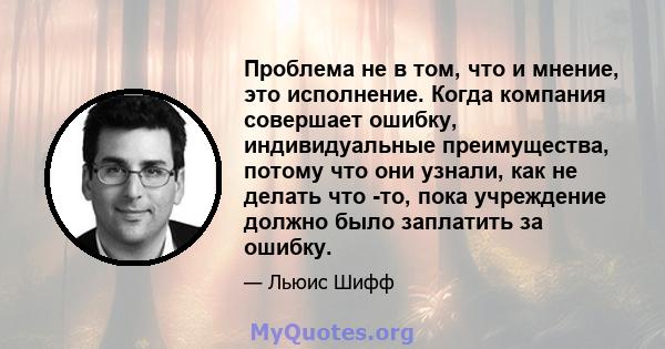 Проблема не в том, что и мнение, это исполнение. Когда компания совершает ошибку, индивидуальные преимущества, потому что они узнали, как не делать что -то, пока учреждение должно было заплатить за ошибку.