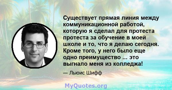 Существует прямая линия между коммуникационной работой, которую я сделал для протеста протеста за обучение в моей школе и то, что я делаю сегодня. Кроме того, у него было еще одно преимущество ... это выгнало меня из