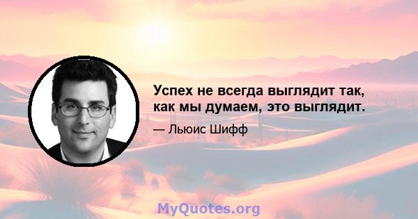 Успех не всегда выглядит так, как мы думаем, это выглядит.