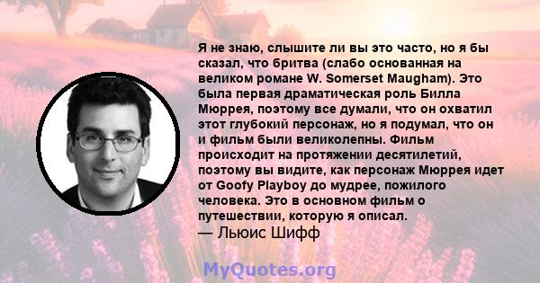 Я не знаю, слышите ли вы это часто, но я бы сказал, что бритва (слабо основанная на великом романе W. Somerset Maugham). Это была первая драматическая роль Билла Мюррея, поэтому все думали, что он охватил этот глубокий