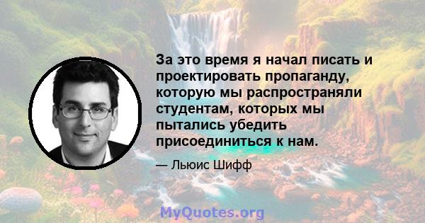 За это время я начал писать и проектировать пропаганду, которую мы распространяли студентам, которых мы пытались убедить присоединиться к нам.