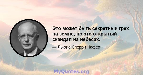 Это может быть секретный грех на земле, но это открытый скандал на небесах.