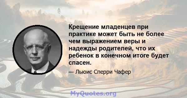 Крещение младенцев при практике может быть не более чем выражением веры и надежды родителей, что их ребенок в конечном итоге будет спасен.