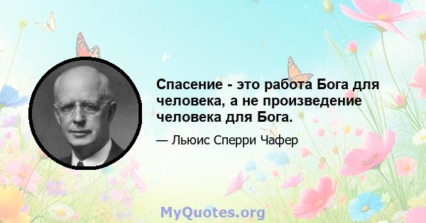 Спасение - это работа Бога для человека, а не произведение человека для Бога.