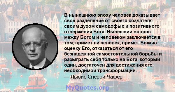 В нынешнюю эпоху человек доказывает свое разделение от своего создателя своим духом самодофых и позитивного отвержения Бога. Нынешний вопрос между Богом и человеком заключается в том, примет ли человек, примет Божью