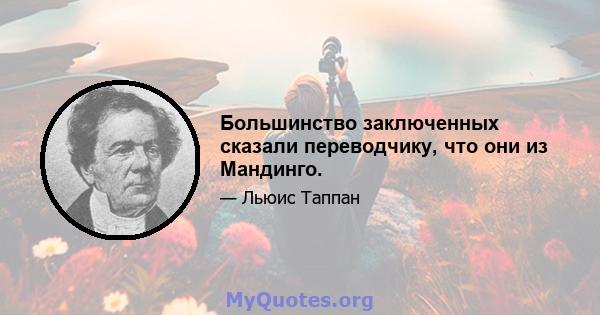 Большинство заключенных сказали переводчику, что они из Мандинго.