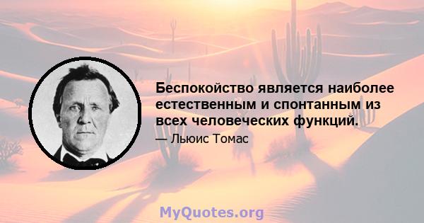 Беспокойство является наиболее естественным и спонтанным из всех человеческих функций.