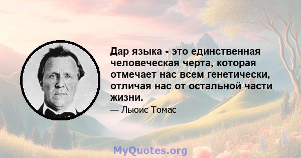 Дар языка - это единственная человеческая черта, которая отмечает нас всем генетически, отличая нас от остальной части жизни.