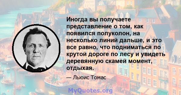 Иногда вы получаете представление о том, как появился полуколон, на несколько линий дальше, и это все равно, что подниматься по крутой дороге по лесу и увидеть деревянную скамей момент, отдыхая.