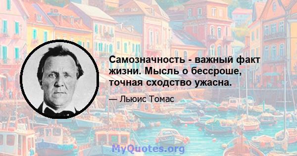 Самозначность - важный факт жизни. Мысль о бессроше, точная сходство ужасна.