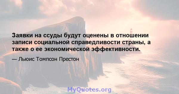 Заявки на ссуды будут оценены в отношении записи социальной справедливости страны, а также о ее экономической эффективности.