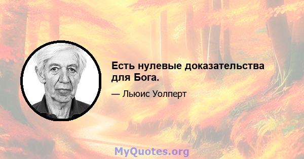 Есть нулевые доказательства для Бога.