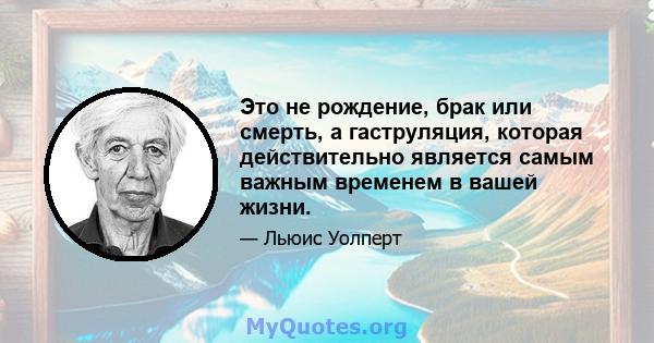 Это не рождение, брак или смерть, а гаструляция, которая действительно является самым важным временем в вашей жизни.