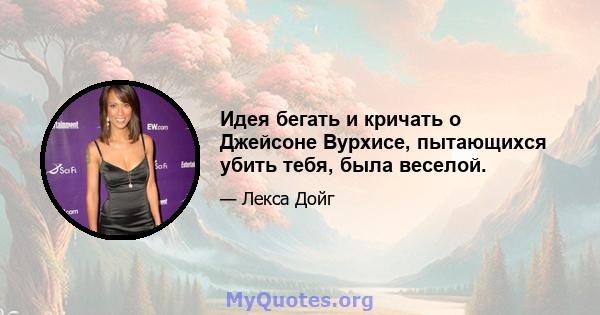 Идея бегать и кричать о Джейсоне Вурхисе, пытающихся убить тебя, была веселой.