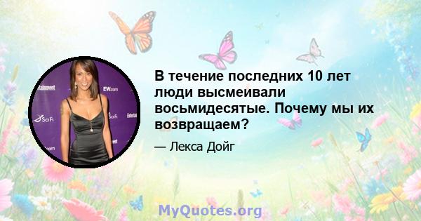 В течение последних 10 лет люди высмеивали восьмидесятые. Почему мы их возвращаем?