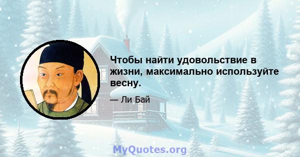 Чтобы найти удовольствие в жизни, максимально используйте весну.