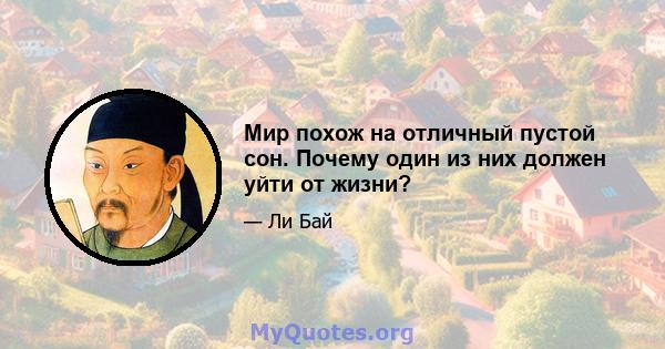 Мир похож на отличный пустой сон. Почему один из них должен уйти от жизни?