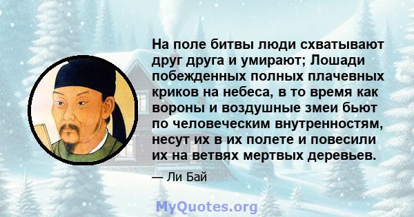 На поле битвы люди схватывают друг друга и умирают; Лошади побежденных полных плачевных криков на небеса, в то время как вороны и воздушные змеи бьют по человеческим внутренностям, несут их в их полете и повесили их на