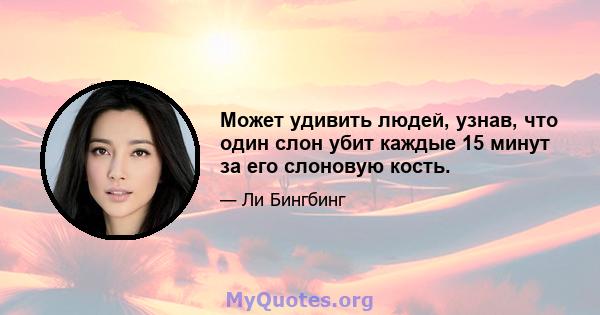 Может удивить людей, узнав, что один слон убит каждые 15 минут за его слоновую кость.