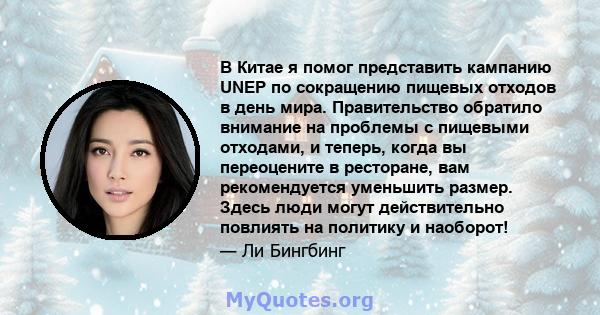 В Китае я помог представить кампанию UNEP по сокращению пищевых отходов в день мира. Правительство обратило внимание на проблемы с пищевыми отходами, и теперь, когда вы переоцените в ресторане, вам рекомендуется