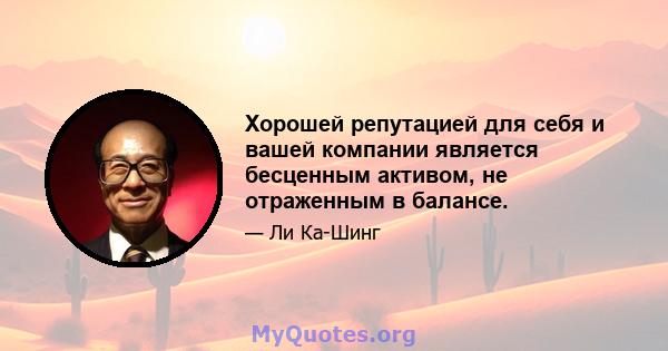 Хорошей репутацией для себя и вашей компании является бесценным активом, не отраженным в балансе.