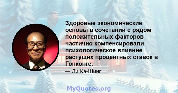 Здоровые экономические основы в сочетании с рядом положительных факторов частично компенсировали психологическое влияние растущих процентных ставок в Гонконге.