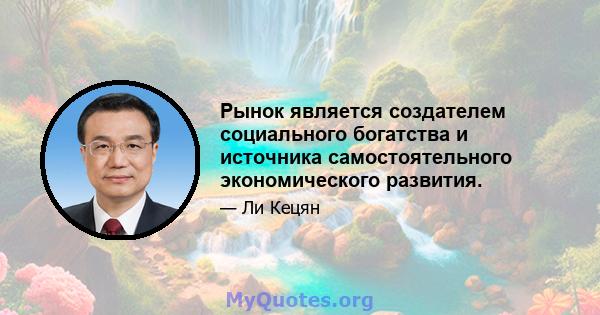 Рынок является создателем социального богатства и источника самостоятельного экономического развития.