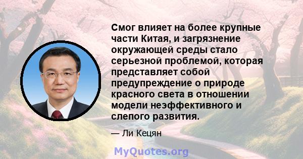 Смог влияет на более крупные части Китая, и загрязнение окружающей среды стало серьезной проблемой, которая представляет собой предупреждение о природе красного света в отношении модели неэффективного и слепого развития.