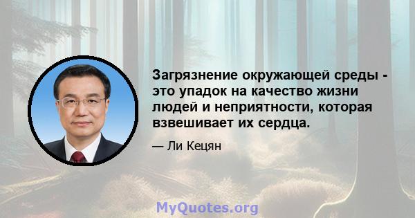 Загрязнение окружающей среды - это упадок на качество жизни людей и неприятности, которая взвешивает их сердца.